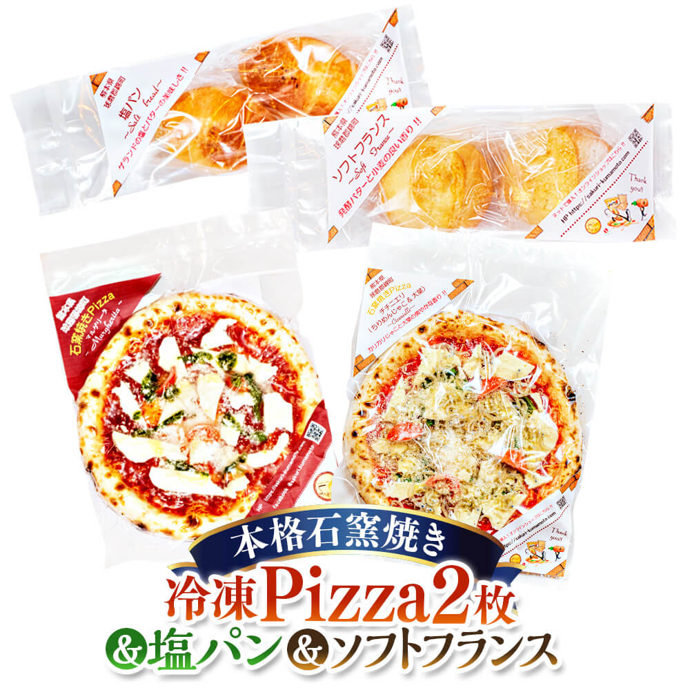 【ふるさと納税】本格石釜焼き 冷凍Pizza 2枚＆塩パン＆ソフトフランス ピザ パン セット 4種 マルゲリータ チチニエリ 塩パン ソフトフランス 詰め合わせ グルメ 冷凍 送料無料