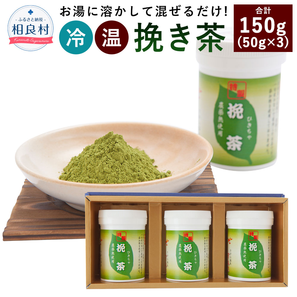 ふるさと納税 茶湯里 挽き茶 50g 3 合計150g 緑茶 粉末 セット お茶 日本茶 復興 支援 九州産 熊本県産 相良村産 送料無料 Fitzfishponds Com
