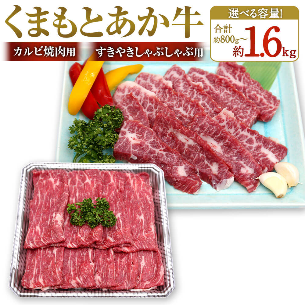 【ふるさと納税】<選べる 容量>くまもとあか牛 カルビ焼肉用・すきやきしゃぶしゃぶ用 合計約800g/約1.6kg 各約400g/各約800g 牛肉 和牛 お肉 あか牛 熊本県産 国産 九州産 カルビ 焼肉 焼き肉 BBQ すき焼き しゃぶしゃぶ グルメ 冷凍 送料無料|熊本県相良村
