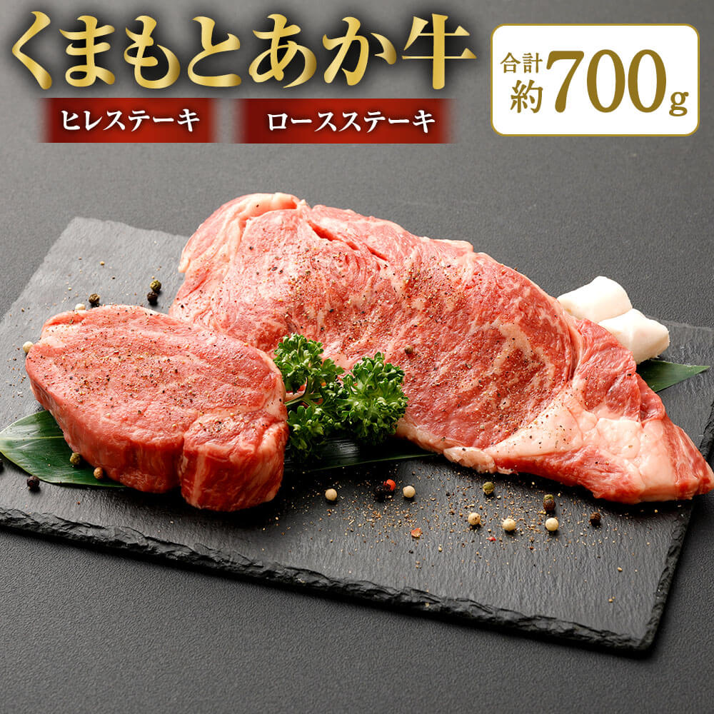 【ふるさと納税】くまもとあか牛 ヒレステーキ 約300g・ロースステーキ 約400g 合計約700g 牛肉 和牛 お肉 あか牛 熊本県産 国産 九州産 ヒレ ロース ステーキ 焼肉 焼き肉 BBQ バーベキュー グルメ 冷凍 送料無料｜熊本県相良村