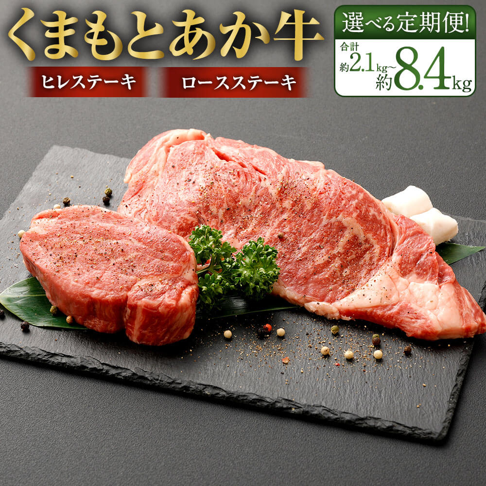 【ふるさと納税】＜選べる 定期便＞くまもとあか牛 ヒレステーキ・ロースステーキ 合計約2.1kg～約8.4kg 1回合計約700g 3ヶ月/6ヶ月/12ヶ月定期便 牛肉 和牛 お肉 あか牛 熊本県産 国産 九州産 ヒレ ロース ステーキ 焼肉 冷凍 送料無料