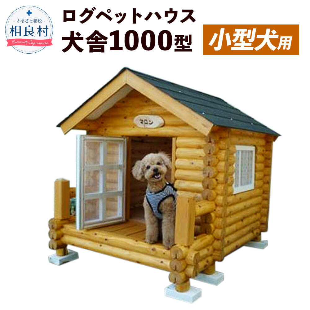 楽天市場 ふるさと納税 ログペットハウス 犬小屋 犬舎1000型 デラックス 小型犬用 熊本県相良村
