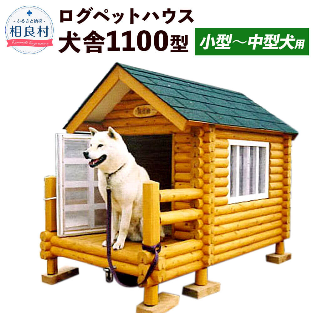 ふるさと納税 ログペットハウス 犬舎 ハウス 犬小屋 犬小屋 犬舎 1100型 デラックス 小型 中型犬用 熊本県相良村手作り 本物志向のログペットハウス 犬用品