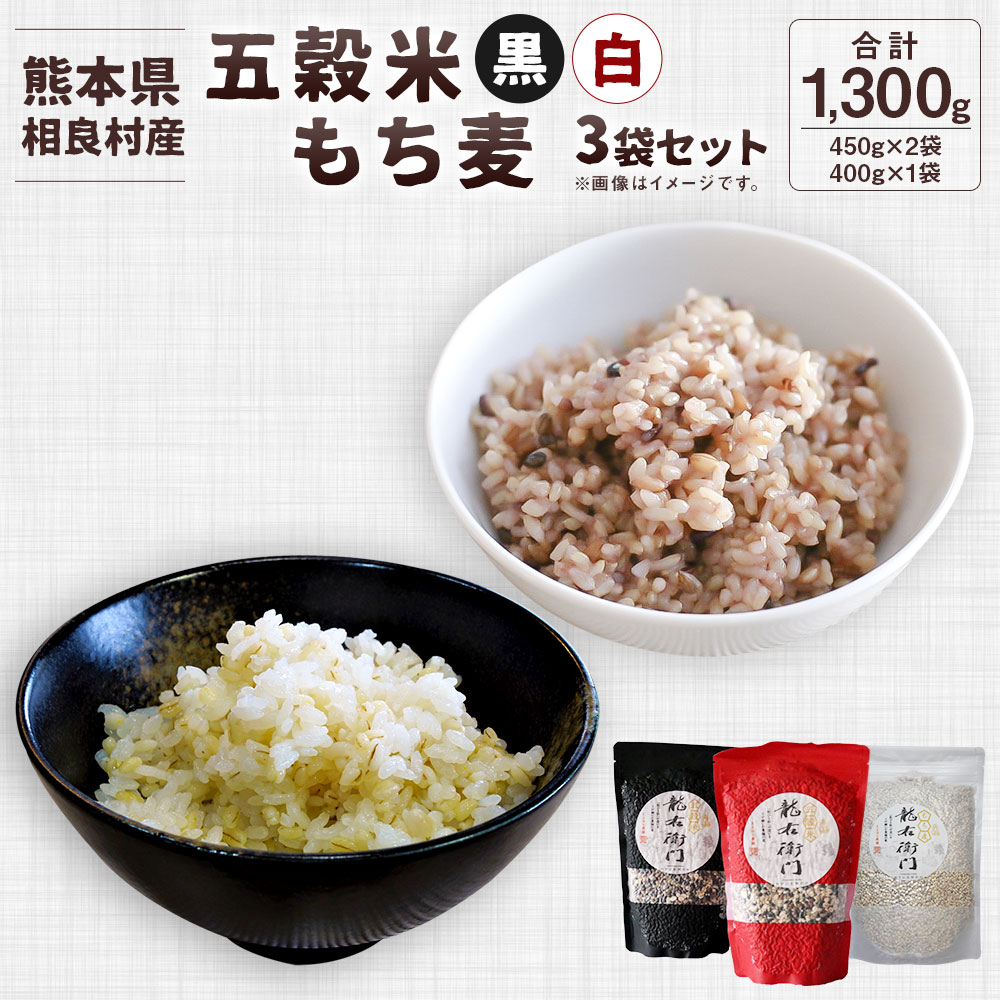 五穀米(黒・白)&もち麦セット とよはら農園 450g×2袋 400g×1袋 3袋セット 合計1300g 雑穀 紫黒米 麦 もち麦 九州産 熊本県産 国産 相良村産 送料無料