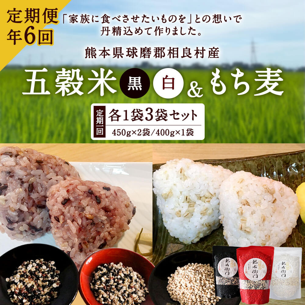 最高の品質の 五穀米 黒 白 もち麦 セット とよはら農園 450g×2袋 400g×1袋 3袋セット 合計1300g ×6回 雑穀 紫黒米 麦 九州産  熊本県産 国産 相良村産 送料無料 fucoa.cl