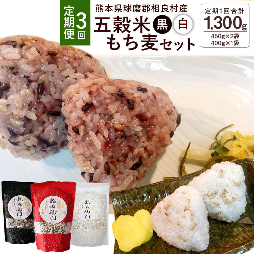 再入荷/予約販売! 五穀米 黒 白 もち麦 セット とよはら農園 450g×2袋 400g×1袋 3袋セット 合計1300g ×3回 雑穀 紫黒米 麦  九州産 熊本県産 国産 相良村産 送料無料 fucoa.cl