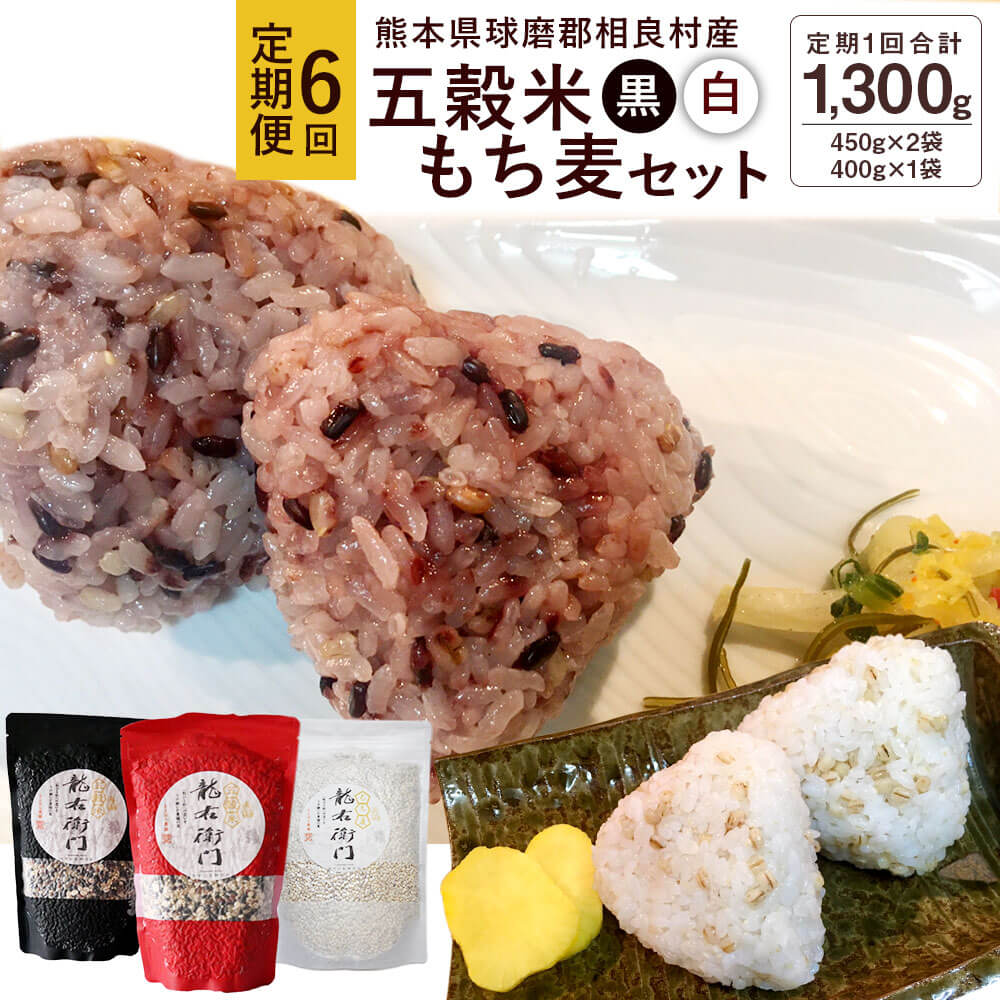 最高の品質の 五穀米 黒 白 もち麦 セット とよはら農園 450g×2袋 400g×1袋 3袋セット 合計1300g ×6回 雑穀 紫黒米 麦 九州産  熊本県産 国産 相良村産 送料無料 fucoa.cl