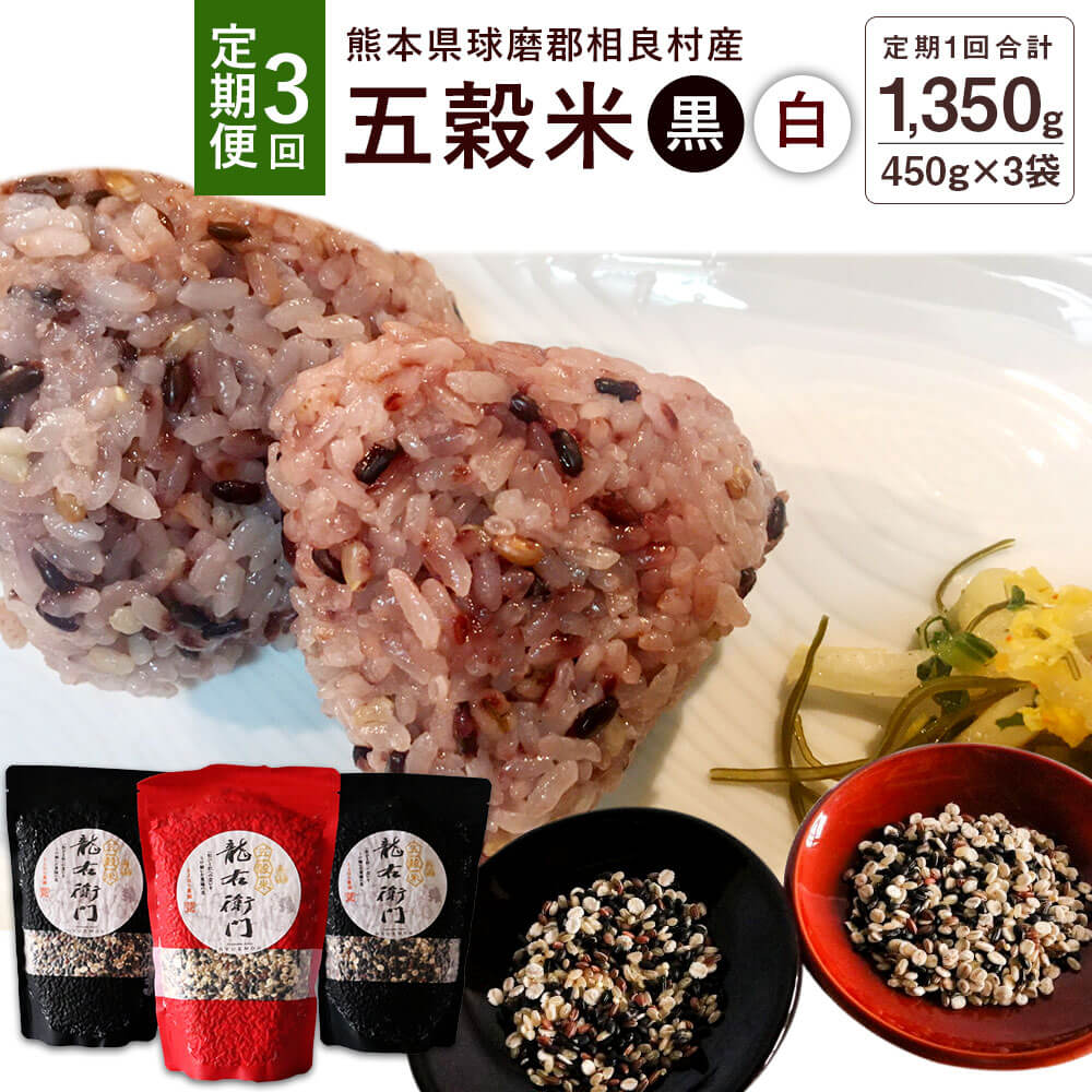 ストア 五穀米 黒×2 白×1 ３袋セット とよはら農園 450g×3 合計1350g ×3回 2種セット 雑穀 紫黒米 麦 九州産 熊本県産 国産  相良村産 送料無料 fucoa.cl