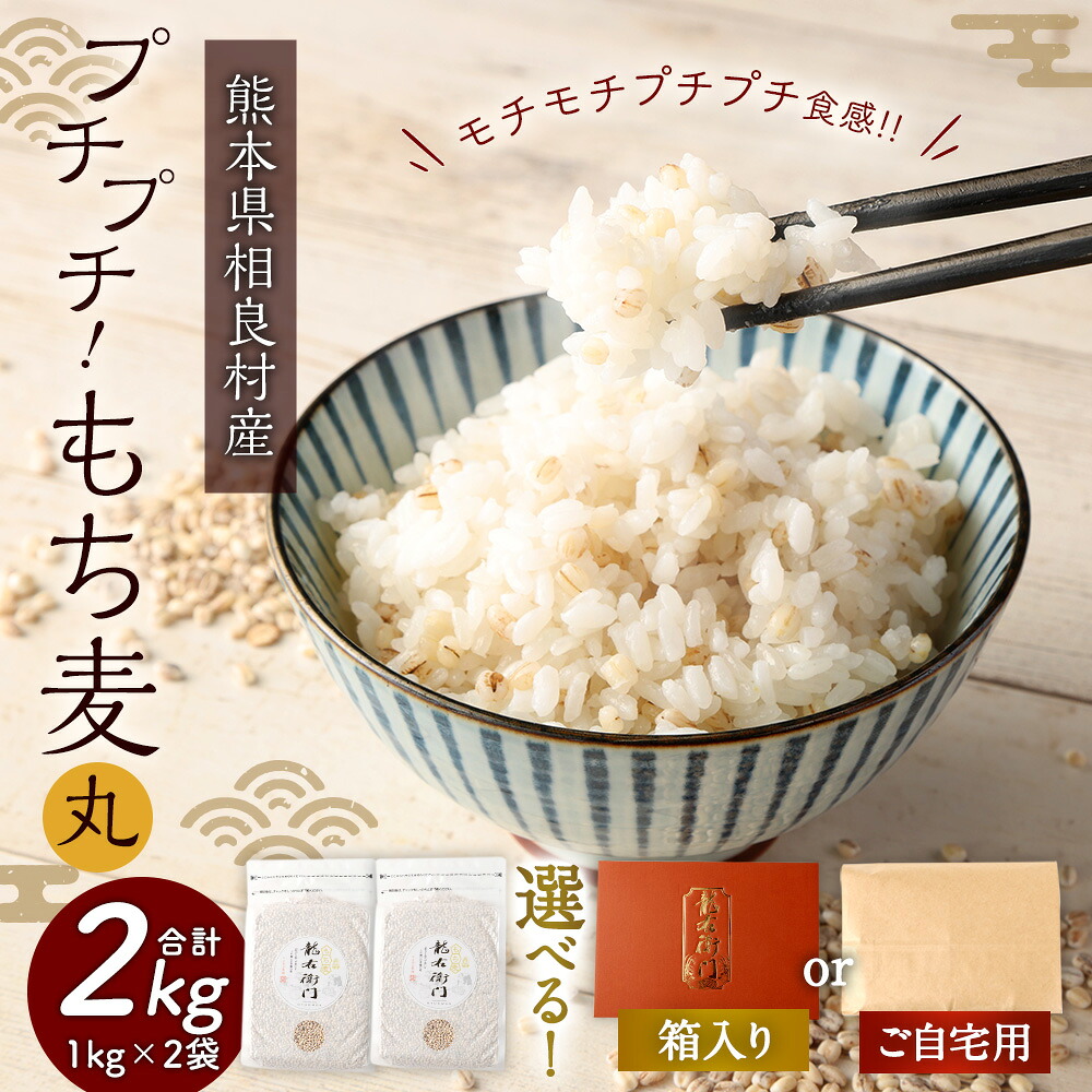 【ふるさと納税】＜選べる＞ プチプチ！もち麦（丸） 1kg&times;2袋 計2kg【箱入り ／ ご自宅用】 セット 麦 もち麦 とよはら農園 雑穀 熊本県産 九州産 国産 相良村産 箱入り 送料無料｜熊本県相良村 9,940円