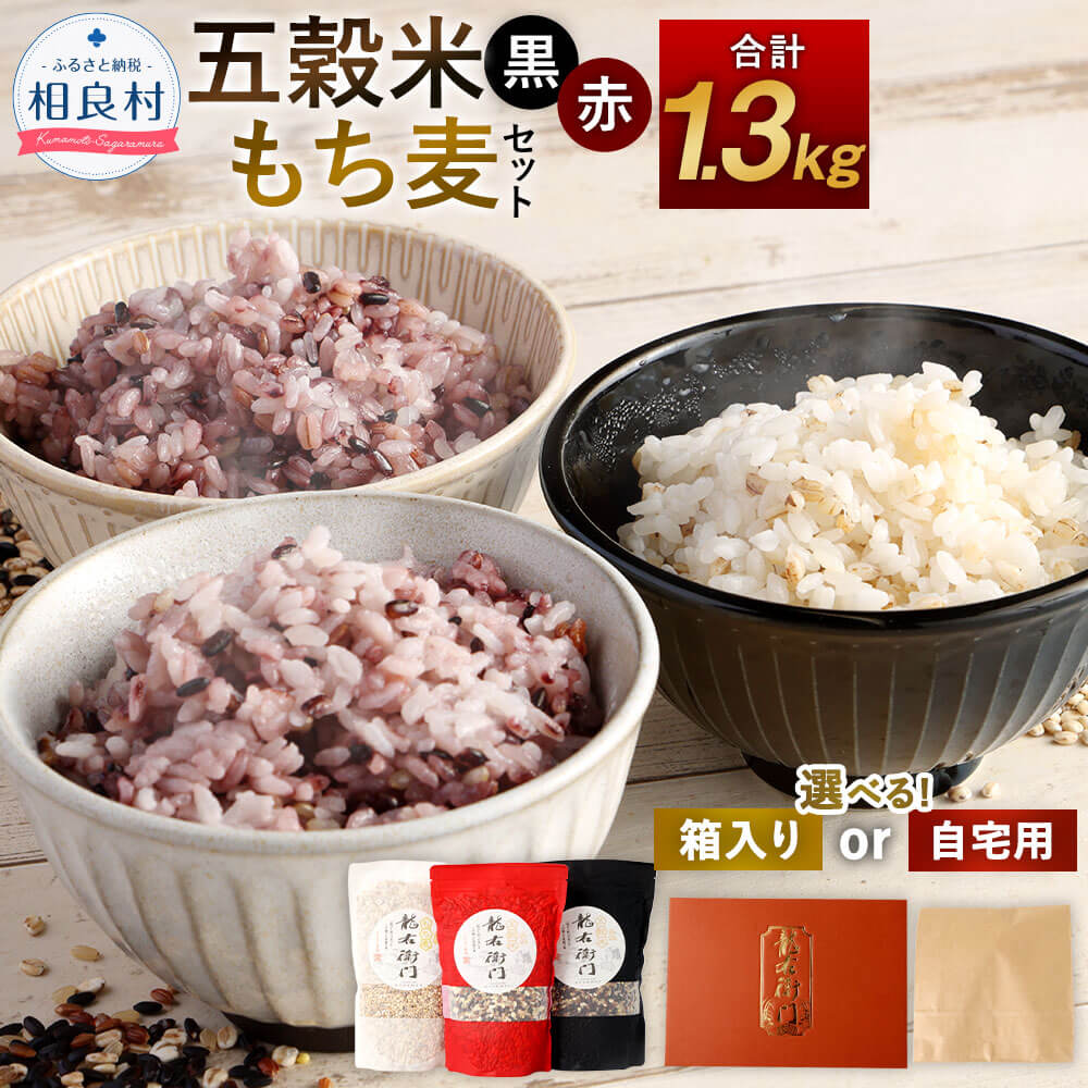 【ふるさと納税】＜選べる＞ 五穀米 (黒・赤) ＆ もち麦 セット 計1.3kg (450g×2袋 400g×1袋 計3袋) 【箱入り ／ ご自宅用】 とよはら農園 雑穀 紫黒米 うるち米 餅きび 赤米 熊本県産 国産 送料無料
