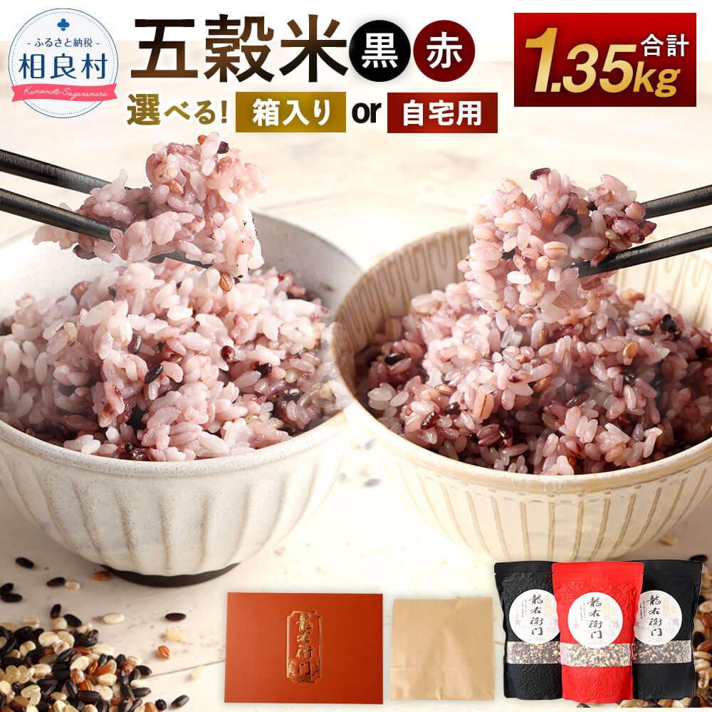 【ふるさと納税】＜選べる＞ 五穀米（黒×2、赤×1）3袋 セット 合計1350g 450g×3 【箱入り ／ ご自宅用】 とよはら農園 2種類 雑穀 雑穀米 紫黒米 うるち米 餅きび 熊本県産 相良村産 箱入り 送料無料 10,220円