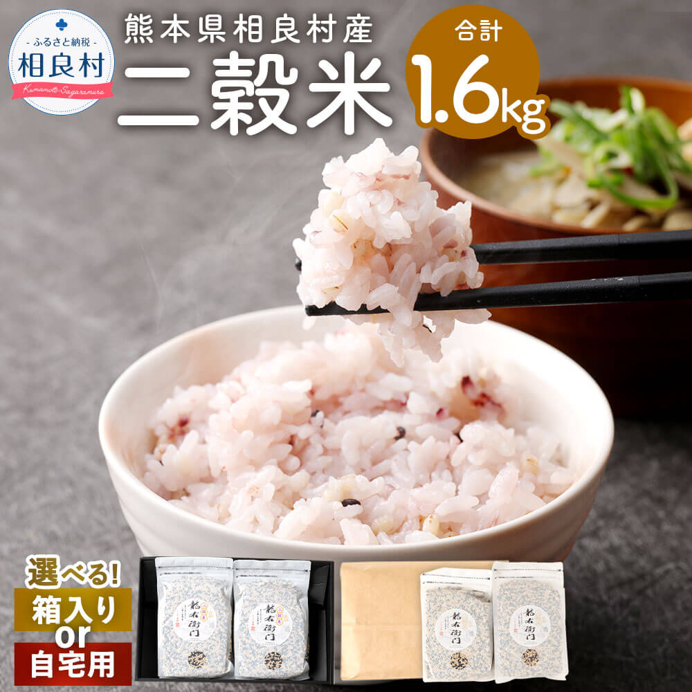 【ふるさと納税】＜選べる梱包＞二穀米 (800g×2袋) 計1.6kg セット 【箱入り】または【ご自宅用】 紫黒米 もち麦 とよはら農園 雑穀 麦 もち麦 熊本県産 相良村産 送料無料