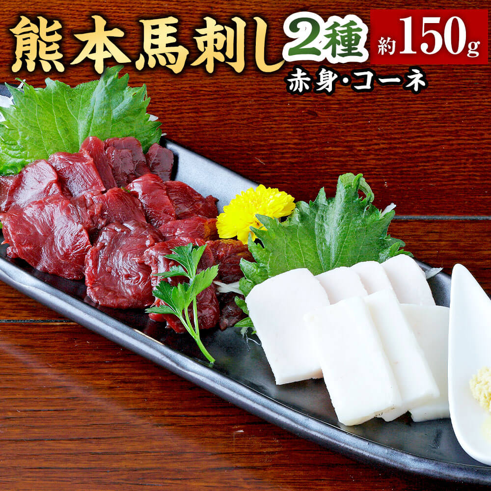 【ふるさと納税】熊本 馬刺し 2種盛り 約150g 赤身・コーネ 1パック約50g 2種セット 馬刺 馬肉 醤油・生姜付き お肉 刺身 おつまみ 酒の肴 冷凍 送料無料|熊本県相良村
