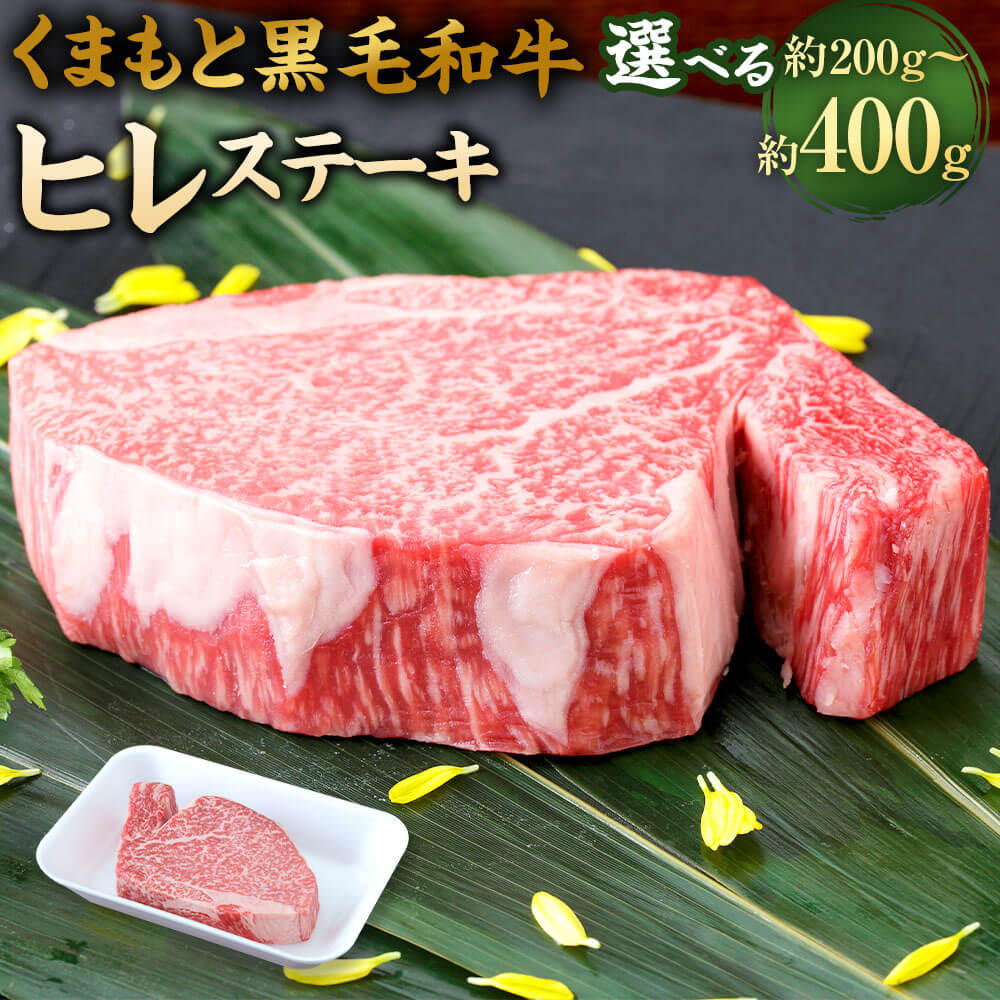 【ふるさと納税】<選べる 容量>くまもと黒毛和牛 ヒレステーキ 約200g/約400g(約200g×2) 牛肉 ステーキ ヒレ 九州産 国産 熊本県産 お肉 冷凍 送料無料|熊本県相良村