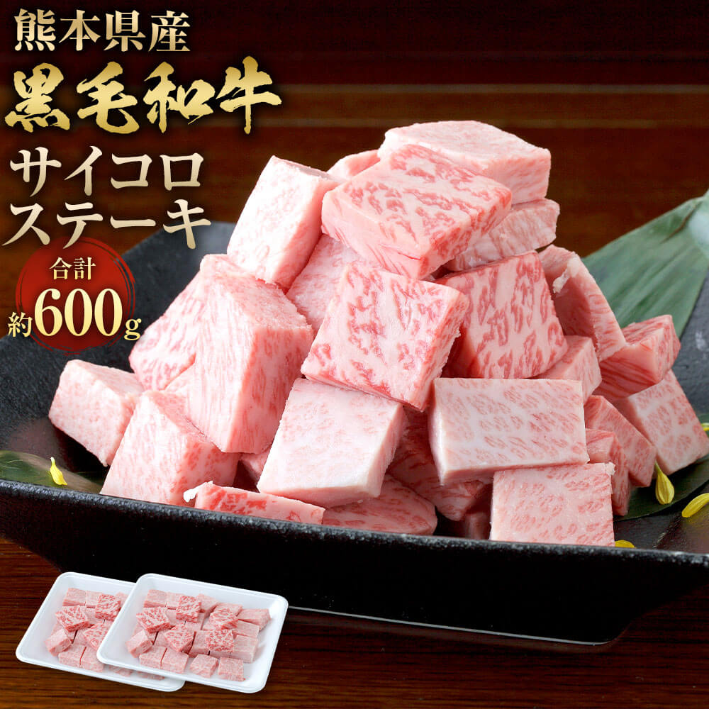 【ふるさと納税】熊本県産 黒毛和牛 サイコロステーキ 計約600g(約300g×2)和牛 肉 牛肉 お肉 ステーキ ランプ もも ロース ミックス 冷凍 国産 国産牛 熊本県産 九州産 お取り寄せ グルメ 九州 熊本県 相良村 送料無料|熊本県相良村