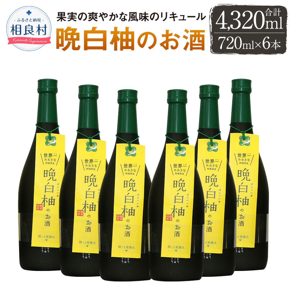 【ふるさと納税】晩白柚のお酒 720ml&times;6本 8度 合計4320ml セット 堤酒造 柑橘 リキュール お酒 アルコール 本格焼酎 熊本県産 送料無料｜熊本県相良村