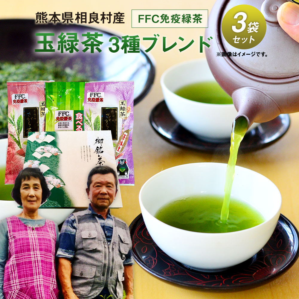 【ふるさと納税】【熊本県相良村産】玉緑茶 3種ブレンド3本セット FFC パイロゲン 箱入り 緑茶 茶葉 日本茶 お茶 熊本県産 九州産 国産 送料無料|熊本県相良村