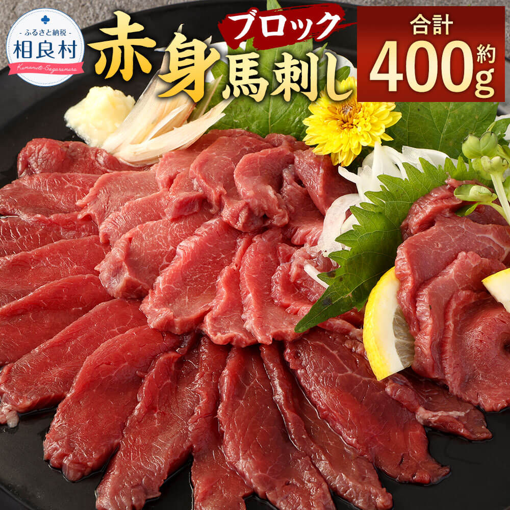 【ふるさと納税】赤身 馬刺し ブロック 合計約400g 約100g&times;4 小分け 馬肉 ばさし 馬刺 桜肉 おつまみ 酒の肴 冷凍 送料無料｜熊本県相良村 22,200円