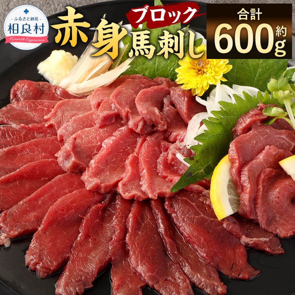 【ふるさと納税】赤身 馬刺し ブロック 合計約600g 約100g×6 小分け 馬肉 ばさし 馬刺 桜肉 おつまみ 酒の肴 冷凍 送料無料|熊本県相良村