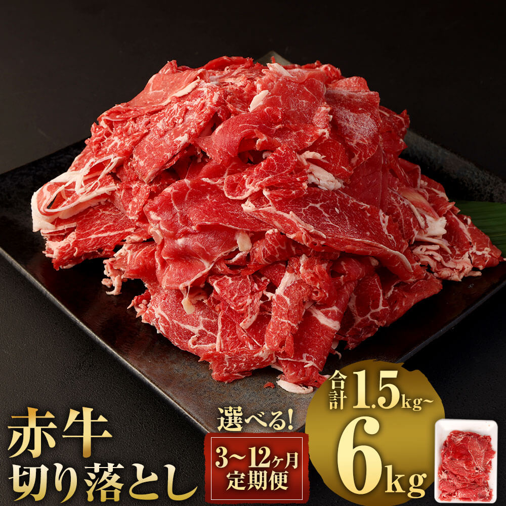 【ふるさと納税】<選べる 容量/定期便>赤牛切り落とし 500g または 1kg 3ヶ月/6ヶ月/12ヶ月定期便 熊本県産 赤牛 切り落し 切落し 九州産 国産 定期便 牛肉 肉 冷凍 送料無料|熊本県相良村