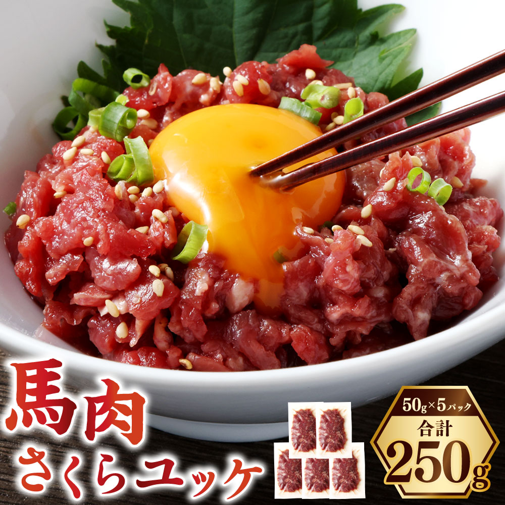【ふるさと納税】馬肉さくらユッケ 約250g（約50g×5） 赤身 馬肉 桜肉 ユッケ 小分け カット済 冷凍 相良村 送料無料