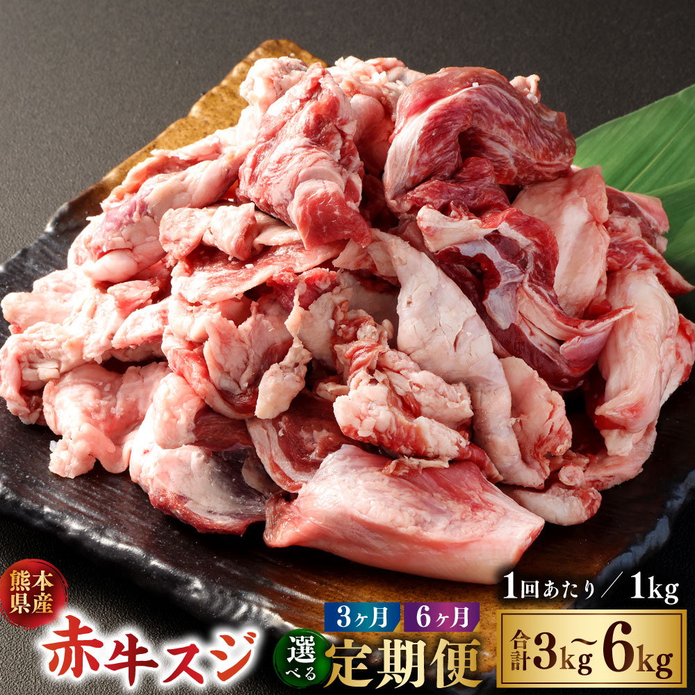 【ふるさと納税】<選べる定期便>【3ヶ月または6ヶ月定期便】 赤牛スジ 1回あたり約1kg 赤牛 牛肉 肉 お肉 すじ肉 スジ肉 煮込み料理 カレー 和風 洋風 冷凍 相良村 送料無料|熊本県相良村
