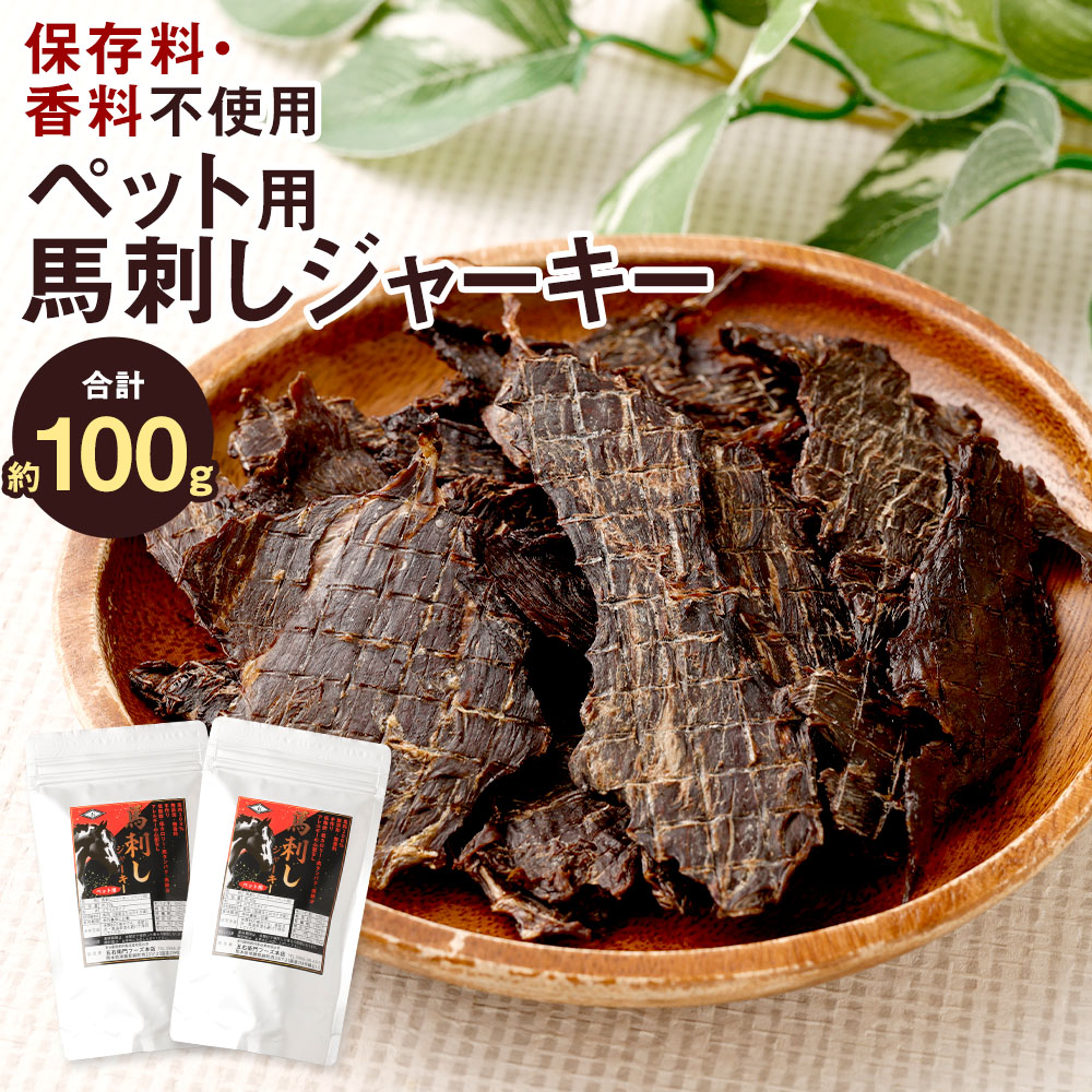 【ふるさと納税】愛玩動物用 馬刺しジャー手がかり 計約100g（約50g×2袋） 桜肉 お肉 保護すること料・芳ばしさ未当て嵌める 低脂肪組織 低キロカロリー 高たんぱく質 高鉄分 お兄ちゃん ごはん 田の実 愛玩動物ボンネット ドッグフード 犬用 凍る 熊本県 相良村 貨物輸送無料