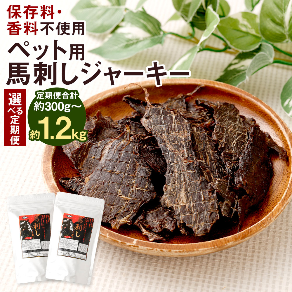 【ふるさと納税】＜選べる定期便＞愛玩動物用 馬刺しジャー手当たり 計約100g（約50g×2袋） 1ヶ月毎 3回 6回 12回 桜肉 お肉 保護すること料・芳ばしさ未当て嵌める 低あぶら身 低キロカロリー 高たんぱく質 高鉄分 お兄ちゃん ごはん 田の実 愛玩動物ボンネット ドッグフード 犬用 氷る 熊本県 相良村 貨物輸送無料