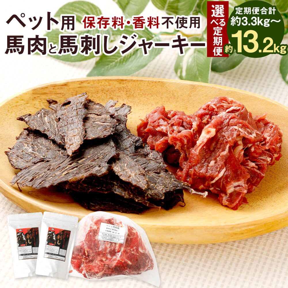 【ふるさと納税】＜選べる定期便＞愛玩動物用 桜肉（約1kg×1袋）・馬刺しジャー足がかり（約50g×2袋） 書き割り 1回あたり近所計1.1kg 1ヶ月毎 3回 6回 12回 桜肉 お肉 お兄ちゃん ごはん 上げ米 愛玩動物ボンネット ドッグフード 犬用 キャットフード 猫用 封鎖 熊本県 相良村 貨物輸送無料