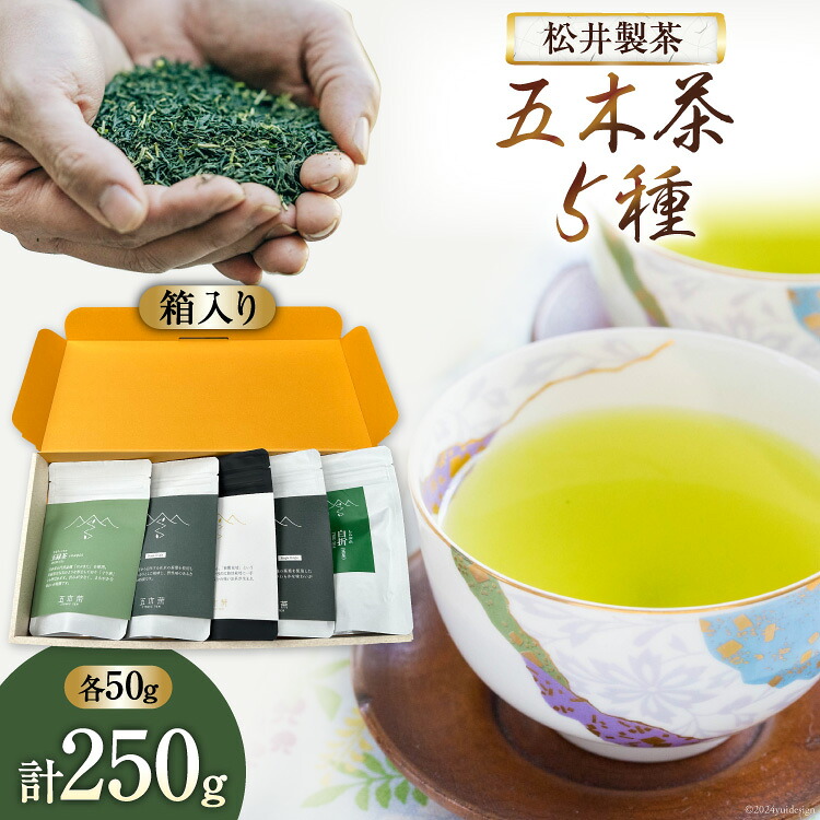 【ふるさと納税】 【栽培期間中農薬・化学肥料不使用】お茶 五木茶50g&times;5種セット 計250g [松井製茶 熊本県 五木村 51120217] セット 緑茶 茶葉 冠茶 玉緑茶 在来種 かなやみどり 白折 五木茶｜熊本県五木村 10,875円