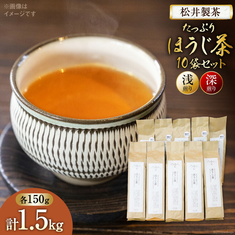 【ふるさと納税】 【栽培期間中農薬・化学肥料不使用】ほうじ茶 茶葉 たっぷりほうじ茶 セット（浅煎り、深煎りほうじ茶 150g&times;各5袋）計10袋 [松井製茶 熊本県 五木村 51120265] 浅煎り 深煎り ブレンド｜熊本県五木村