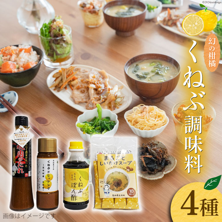 【ふるさと納税】 くねぶ 調味料 4種 セット [子守唄の里五木 熊本県 五木村 51120340] 詰め合わせ ポン酢 ドレッシング 焼肉のたれ 焼肉のタレ スープ スティックスープ しいたけスープ ぽん酢 さっぱり ぽんず 熊本