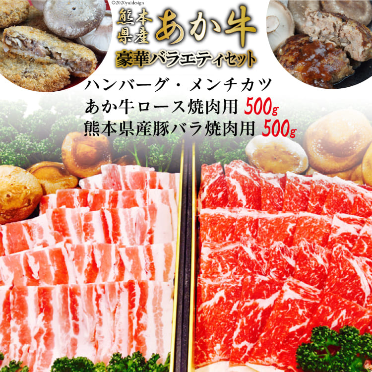 最適な材料 No 047 くまもとあか牛 バラエティセット 牛肉 ロース焼肉 ハンバーグ メンチカツ 豚バラ焼肉 熊本県 特産 期間限定特価 Tulipsgroup Nl