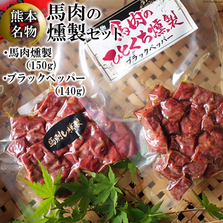 ふるさと納税 No 059 馬肉燻製セット ブラックペッパー 馬刺し燻製 熊本県 特産 名物 熊本県五木村ふるさと納税 返礼品 すみませんでした お土産の件も含め Y2d Com