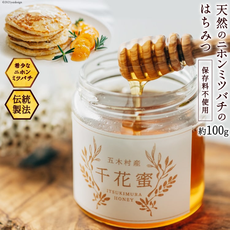 【ふるさと納税】 はちみつ 千花蜜 100g [日添 熊本県 五木村 51120285] ふるさと納税 蜂蜜 ハチミツ 保存料不使用 天然 天然蜂蜜｜熊本県五木村