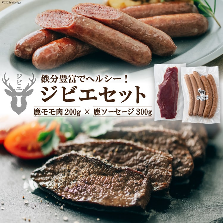 【ふるさと納税】【初心者でも安心】 鹿モモ肉 200g＆鹿ソーセージ 300gのジビエセット [日添 熊本県 五木村 51120231] 鹿肉 シカ肉 しか肉 ジビエ セット ジビエセット モモ肉 もも肉 ソーセージ 鹿ソーセージ 熊本県 五木村 特産