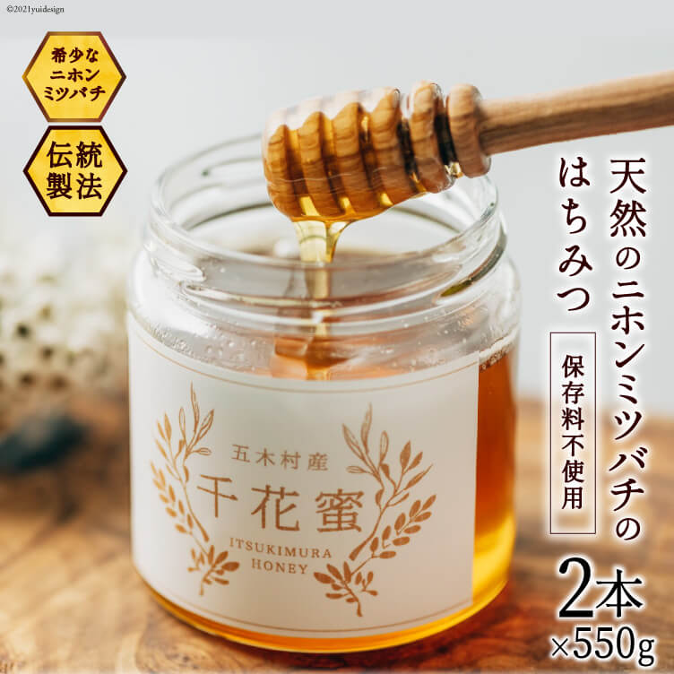 【ふるさと納税】 はちみつ 千花蜜 550g 2個 [日添 熊本県 五木村 51120318] ふるさと納税 蜂蜜 ハチミツ 保存料不使用 天然 天然蜂蜜｜熊本県五木村