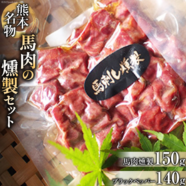 【ふるさと納税】馬肉燻製セット（ブラックペッパー） [子守唄の里五木 熊本県 五木村 51120275] 馬肉燻製 馬肉 燻製 スモーク 特産 熊本名物