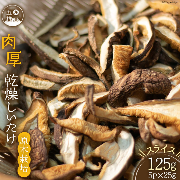 【ふるさと納税】原木栽培 肉厚 乾燥しいたけ スライス 約25g×5P [日添 熊本県 五木村 51120235] 椎茸 しいたけ 乾燥椎茸 乾燥 シイタケ