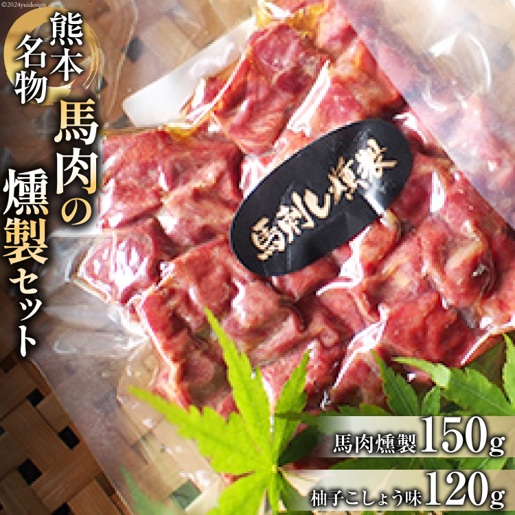 【ふるさと納税】馬肉燻製セット（ゆずこしょう） [子守唄の里五木 熊本県 五木村 51120276] 馬肉燻製 馬肉 燻製 スモーク 柚子胡椒 柚子こしょう ゆず胡椒 特産 熊本名物