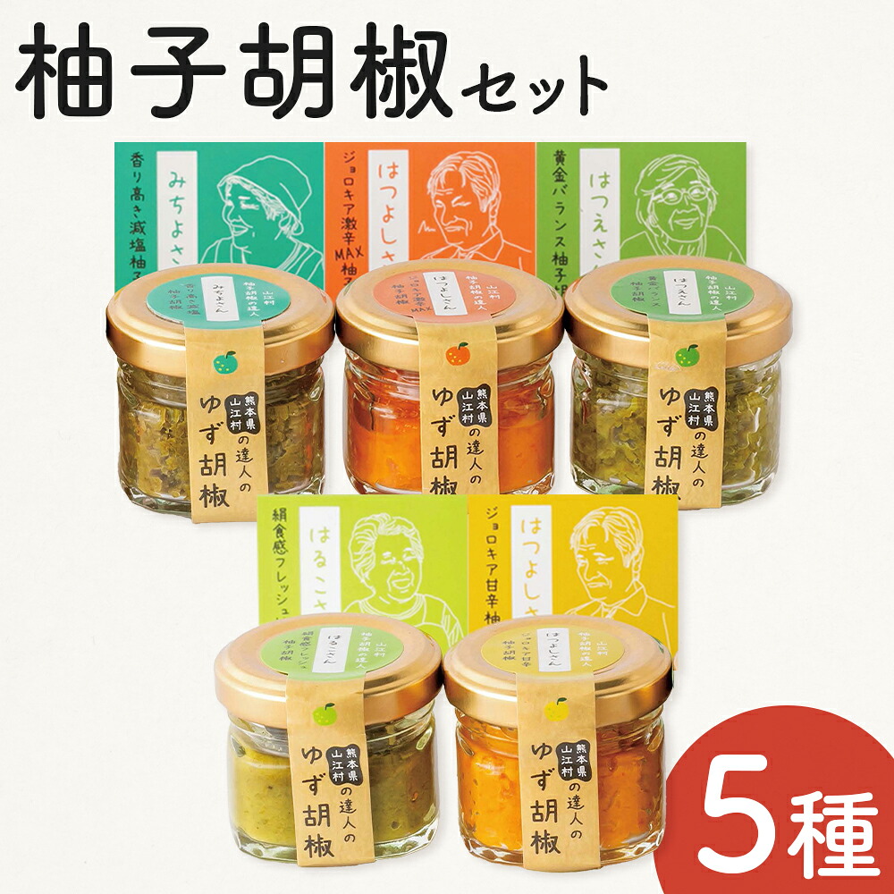 【ふるさと納税】熊本県山江村の達人のゆず胡椒 5本セット 鷹乃産業有限会社《30日以内に出荷予定(土日祝除く)》柚子 ゆず ユズ こしょう 胡椒 柚子胡椒 セット