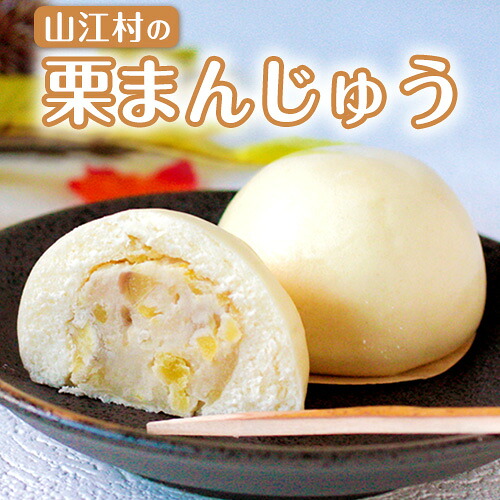 【ふるさと納税】熊本県山江村産 山江村の栗まんじゅう 株式会社 やまえ《60日以内に出荷予定(土日祝除く)》