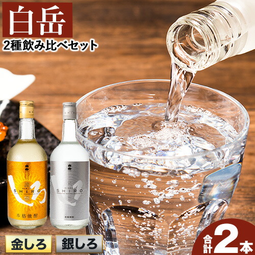 楽天市場】【ふるさと納税】白岳しろ 飲み比べセット 720ml×3本セット
