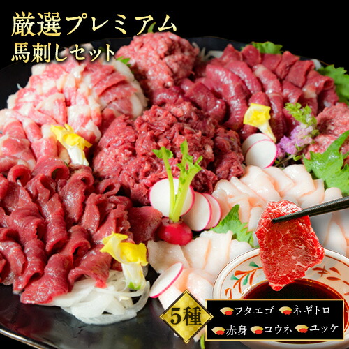 【ふるさと納税】厳選プレミアムスライス馬刺しセット 1kg 馬肉 冷凍 《60日以内に出荷予定(土日祝を除く)》 新鮮 さばきたて 真空パック 生食用 肉 熊本県球磨郡山江村 スライス 特産品 SEN バラエティセット  馬刺し 赤身 タテガミ フタエゴ ネギトロ ユッケ 馬肉