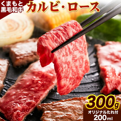 【ふるさと納税】牛肉 くまもと黒毛和牛 カルビ ロース 焼肉 食べ比べセット 300g 150g × 2《30日以内に出荷予定(土日祝除く)》熊本県 山江村 くまもと黒毛和牛 黒毛和牛 冷凍 焼肉 カルビ ロース たれ付き 送料無料 富士商株式会社