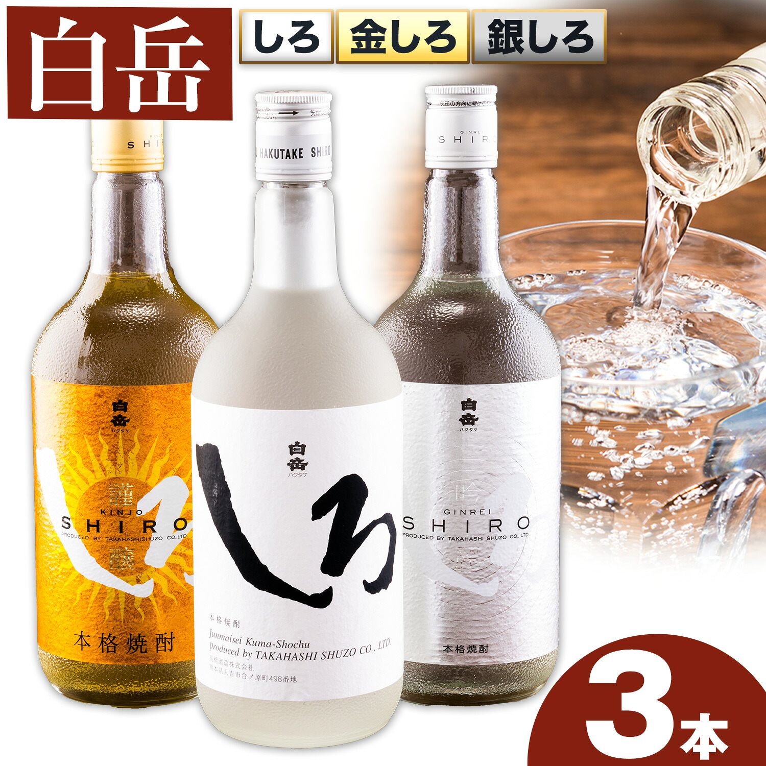【ふるさと納税】【熨斗対応あり】白岳しろ 飲み比べセット 720ml&times;3本セット 球磨焼酎 25度 高橋酒造株式会社《出荷時期をお選びください》 飲み比べ 球磨焼酎 米焼酎 焼酎 酒 お酒 米 白岳 白岳しろ 銀しろ 金しろ 熊本県山江村 送料無料｜熊本県山江村