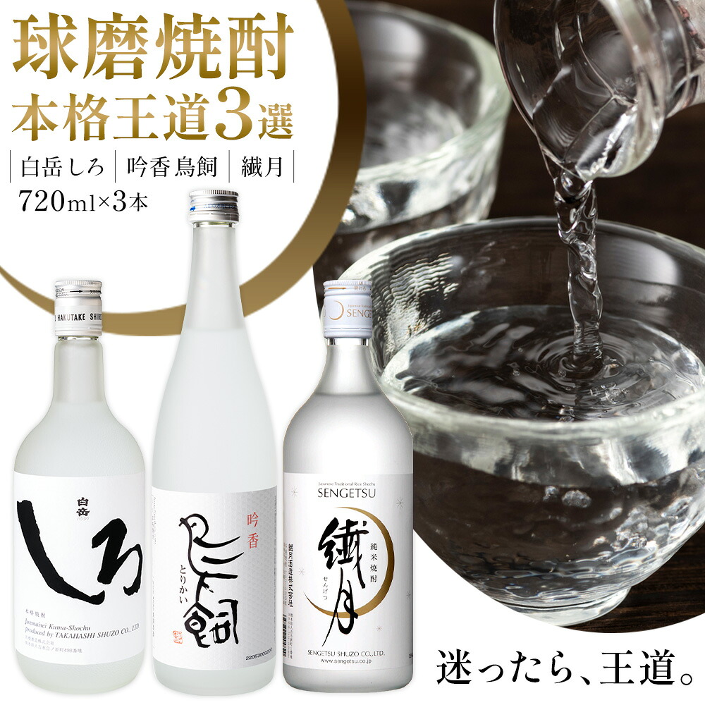 【ふるさと納税】球磨焼酎 本格王道3選 白岳しろ 吟香鳥飼 繊月 25度 720ml 計3本《30日以内に出荷予定(土日祝除く)》熊本県 球磨郡 山江村 焼酎 酒 お酒 本格米焼酎 米焼酎 国産 熊本県産 国産米使用｜熊本県山江村
