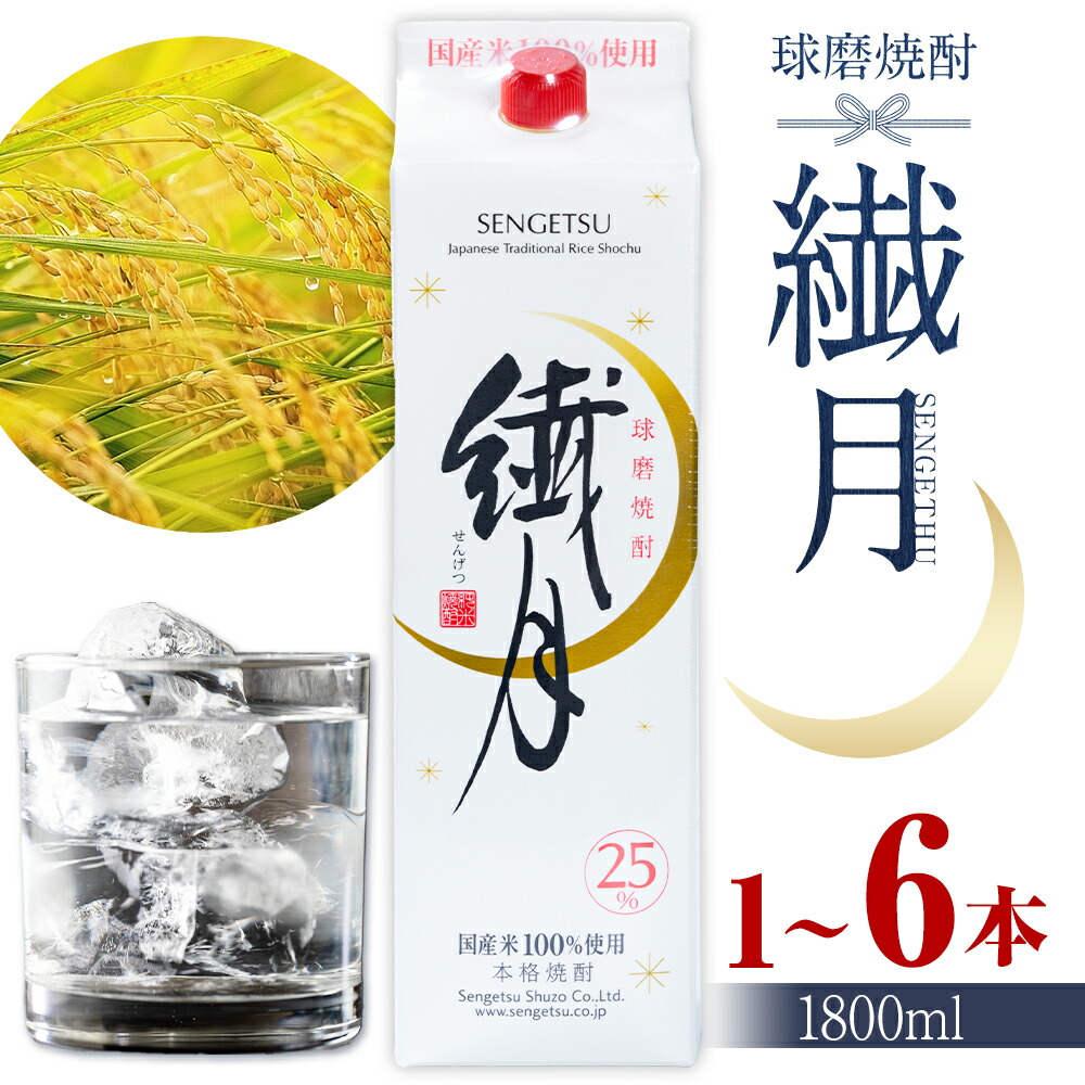 【ふるさと納税】球磨焼酎 繊月 25度 1800ml 選べる内容量 1本 2本 3本 4本 5本 6本《30日以内に出荷予定(土日祝除く)》 熊本県 球磨郡 山江村 本格米焼酎 米焼酎 球磨焼酎 国産 熊本県産 国産米使用 焼酎 酒 お酒 1.8L
