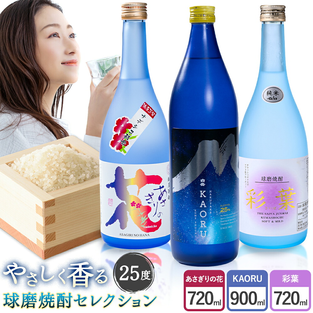 【ふるさと納税】本格米焼酎 やさしく香る 球磨焼酎 セレクション あさぎりの花 白岳KAORU 彩葉 25度 計3本《30日以内に出荷予定(土日祝除く)》熊本県 球磨郡 山江村 焼酎 酒 お酒 本格米焼酎 米焼酎 国産 熊本県産 国産米使用｜熊本県山江村