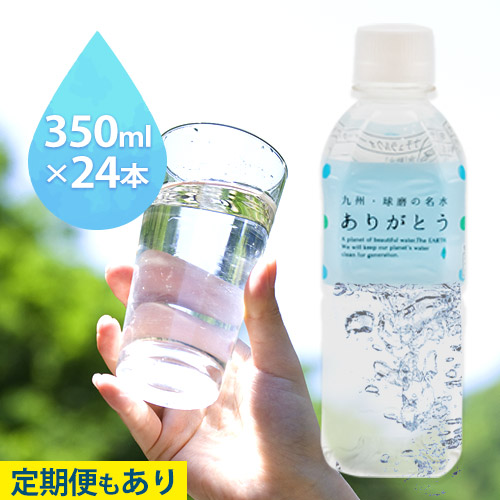 【ふるさと納税】熊本県山江村産 人吉・球磨の名水 ありがとう 350ml×24本 定期便あり 一般社団法人 水都《出荷時期をお選びください》